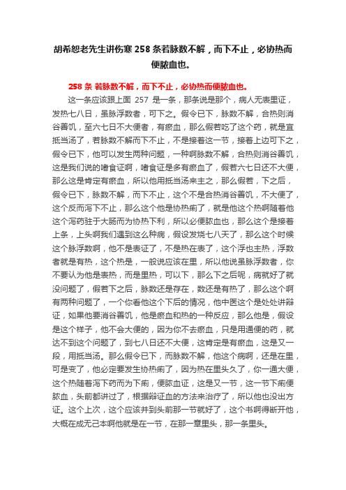 胡希恕老先生讲伤寒258条若脉数不解，而下不止，必协热而便脓血也。