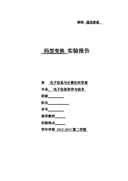 码型变换实验教学总结