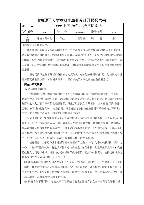 招标毕业设计开题报告