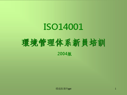 ISO14001环境意识培训资料ppt课件