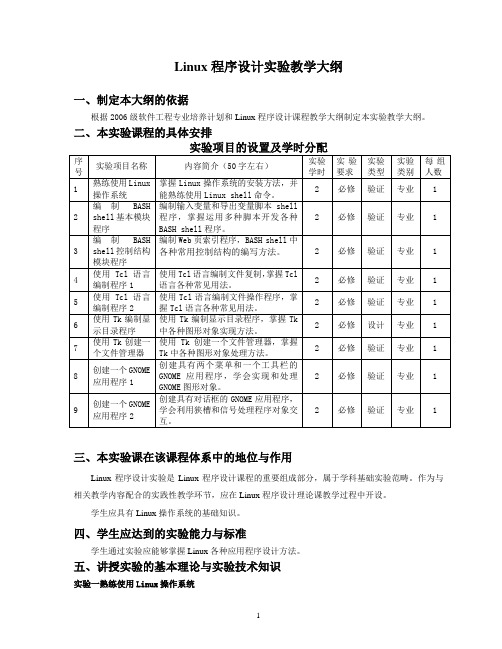 Linux程序设计实验教学大纲(软件工程专业)