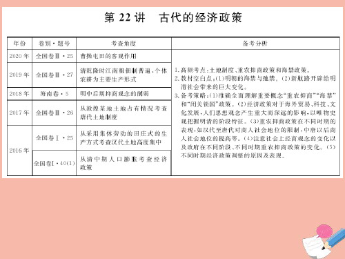 高考历史一轮复习必修2第6单元古代中国经济的基本结构与特点22古代的经济政策课件ppt