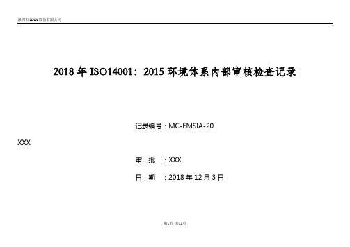 ISO14001-2015环境管理体系内审检查表(含记录范本)