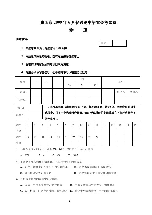 贵阳市2009年6月普通高中毕业会考试卷