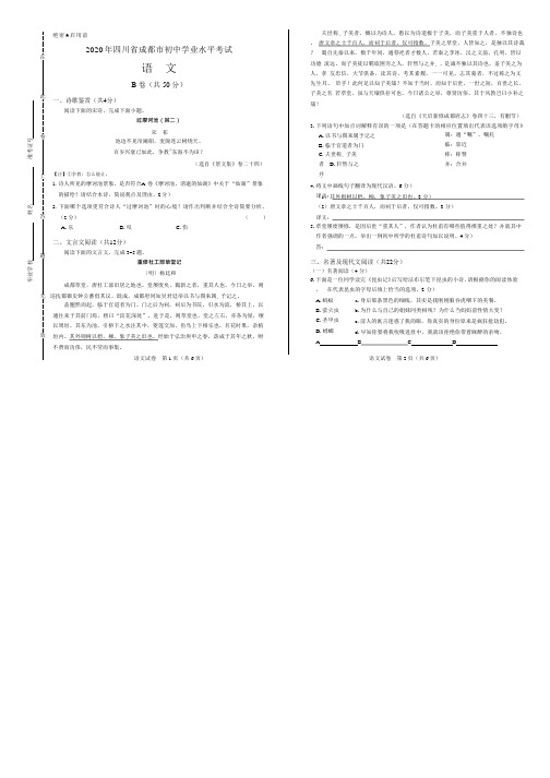 2020年四川省成都中考语文试卷B卷附真卷答案解析