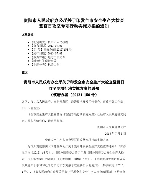 贵阳市人民政府办公厅关于印发全市安全生产大检查暨百日攻坚专项行动实施方案的通知