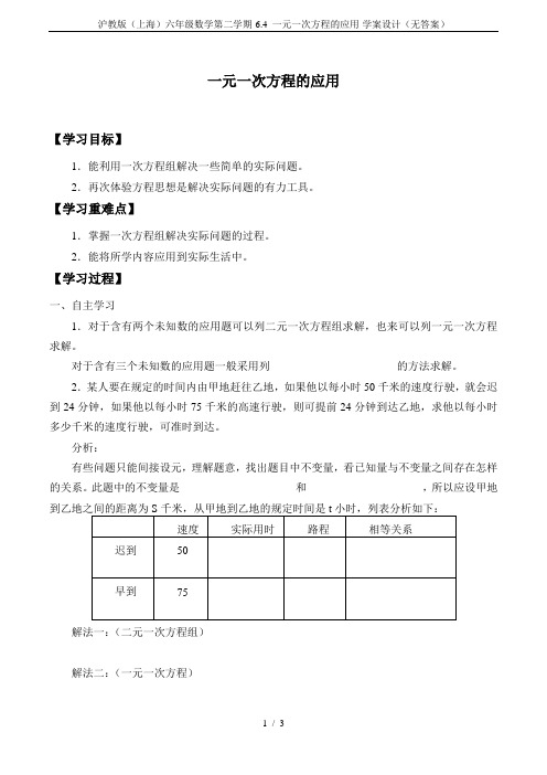 沪教版(上海)六年级数学第二学期-6.4 一元一次方程的应用-学案设计(无答案)