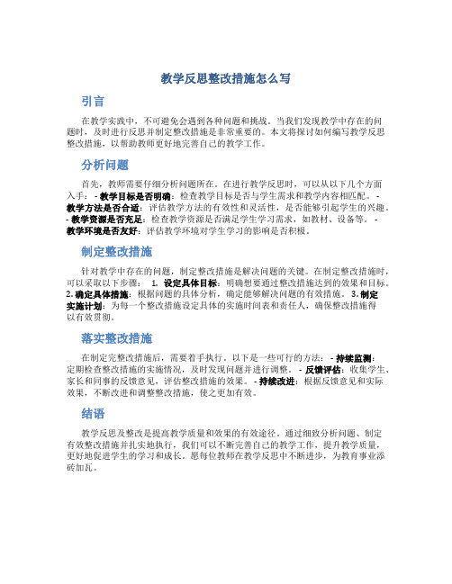 教学反思整改措施怎么写