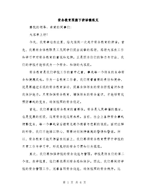 安全教育国旗下讲话稿范文（三篇）