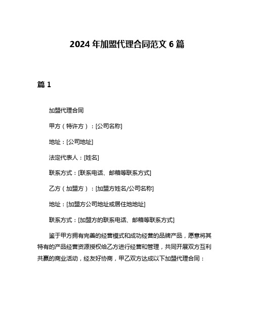 2024年加盟代理合同范文6篇