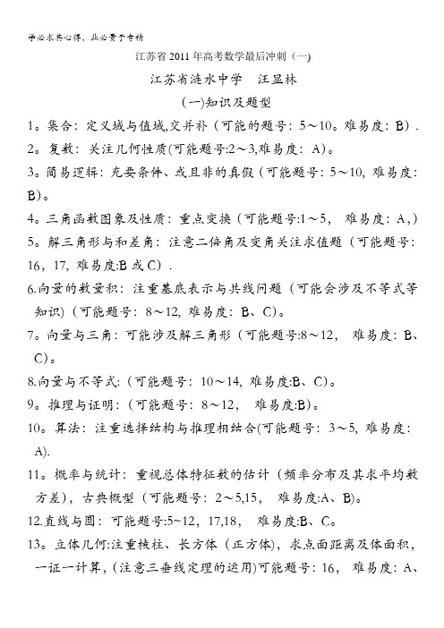 江苏省2011年高考数学最后冲刺(一)