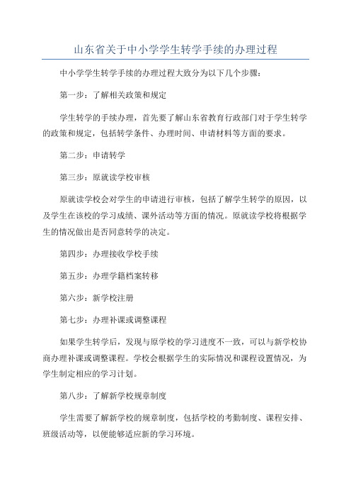 山东省关于中小学学生转学手续的办理过程