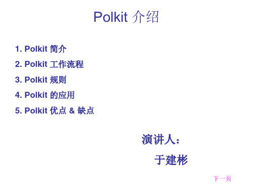 polkit 介绍2