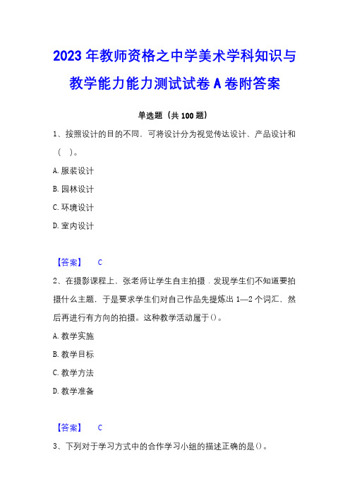 2023年教师资格之中学美术学科知识与教学能力能力测试试卷A卷附答案