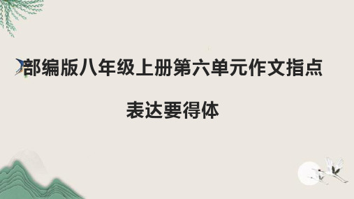 第六单元写作《表达要得体》课件部编版语文八年级上册