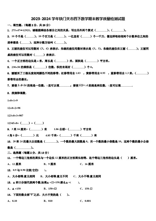 2023-2024学年铁门关市四下数学期末教学质量检测试题含解析