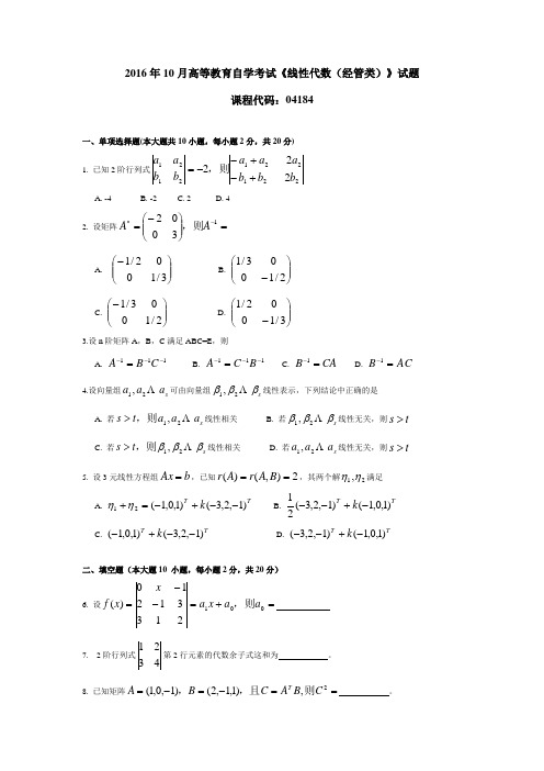 2016年10月高等教育自学考试《线性代数(经管类)》试题04184