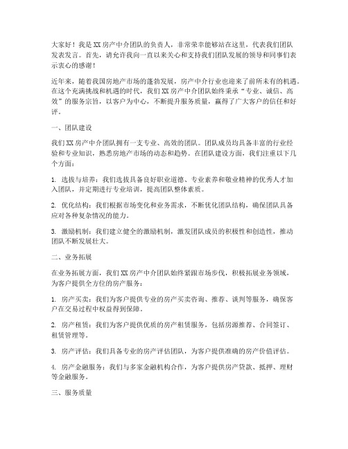 房产中介团队发言稿范文