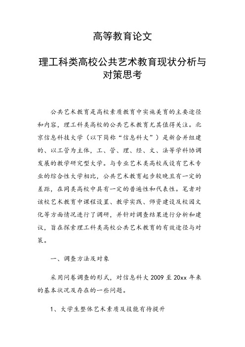 课题研究论文：理工科类高校公共艺术教育现状分析与对策思考