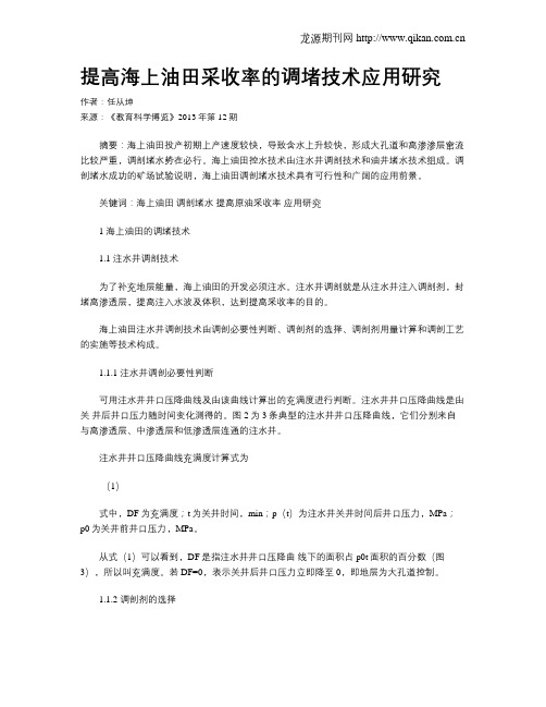 提高海上油田采收率的调堵技术应用研究