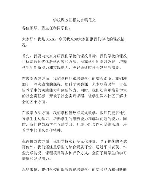 学校课改汇报发言稿范文