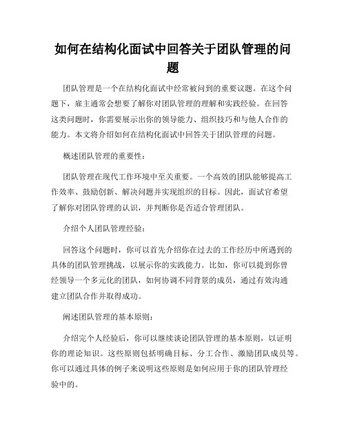 如何在结构化面试中回答关于团队管理的问题