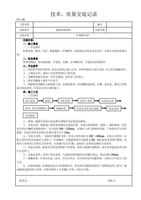 矿棉板吊顶技术交底