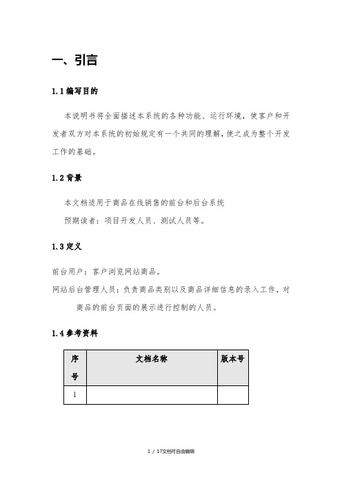 商品网站需求分析说明书