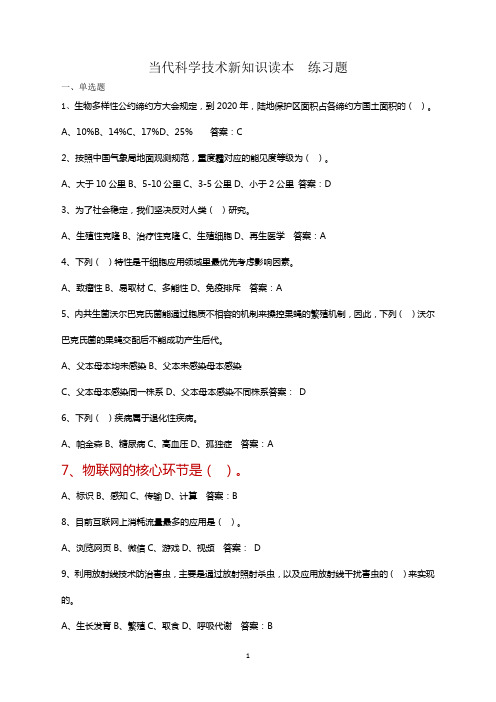 当代科学技术新知识读本练习题