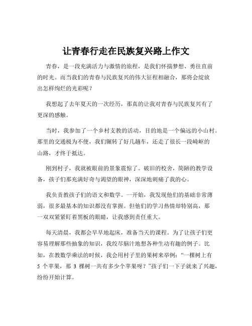 让青春行走在民族复兴路上作文