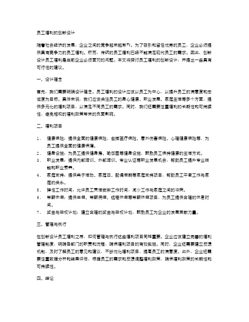 员工福利的创新设计