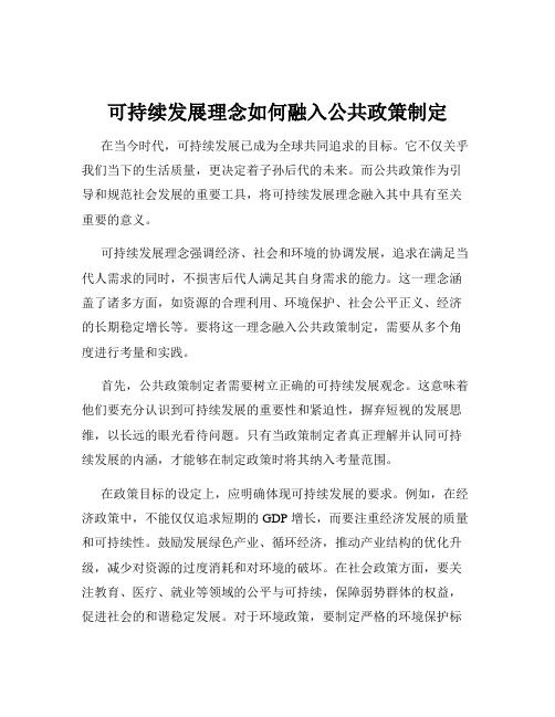 可持续发展理念如何融入公共政策制定