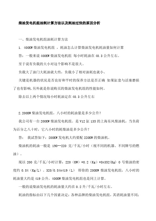 柴油发电机组油耗计算方法以及耗油过快的原因分析