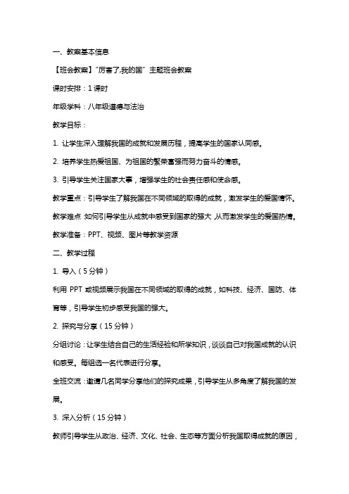 【班会教案】“厉害了 ,我的国”主题班会教案