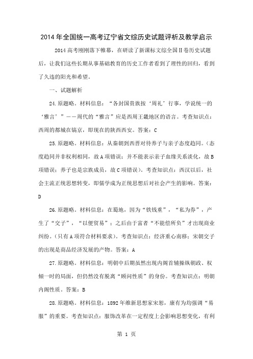 2014年全国统一高考辽宁省文综历史试题评析及教学启示6页word文档