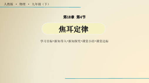 焦耳定律  同步课件(32张PPT)(2021年初中科学浙教版)