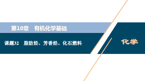 2021届新高考一轮复习人教版 脂肪烃、芳香烃、化石燃料 课件(86张)