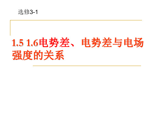 人教版选修3-1  1.5、1.6电势差、电场强度与电势差的关系 (共14张PPT)