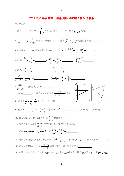 2019版八年级数学下学期周练习试题8新版苏科版