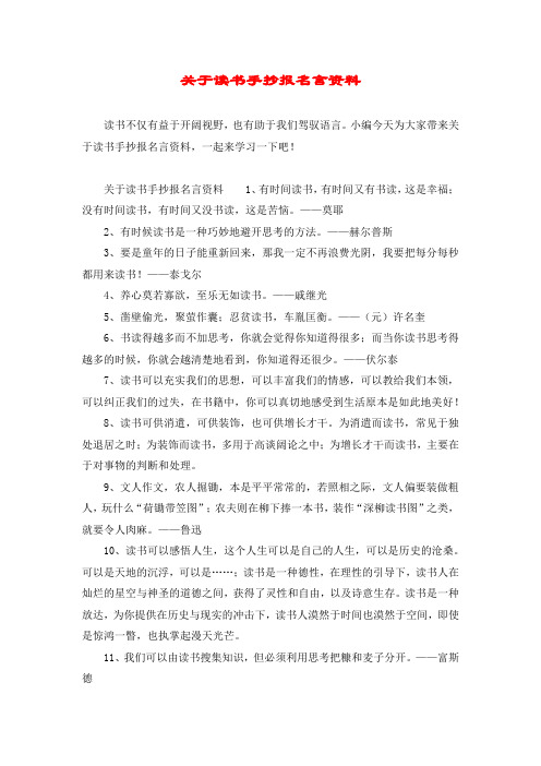 关于读书手抄报名言资料