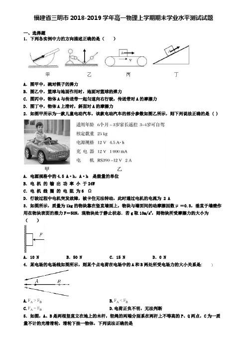 福建省三明市2018-2019学年高一物理上学期期末学业水平测试试题