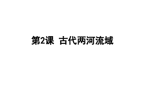 人教部编版历史九年级上册古代两河流域课件张