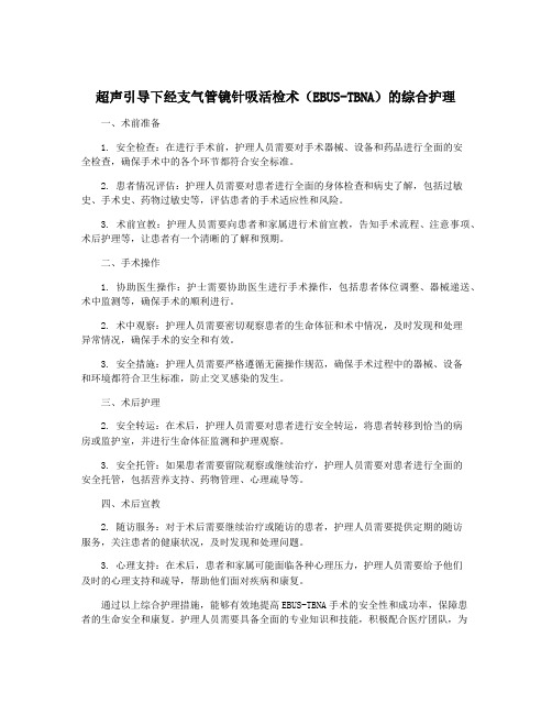 超声引导下经支气管镜针吸活检术(EBUS-TBNA)的综合护理