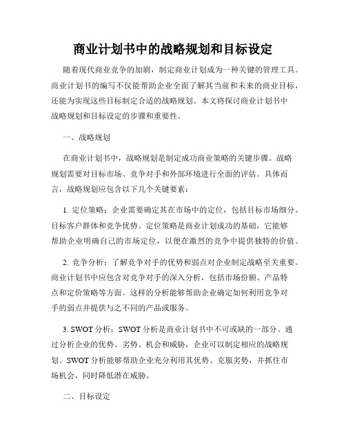 商业计划书中的战略规划和目标设定