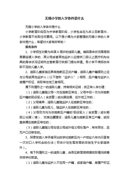 无锡小学的入学条件是什么