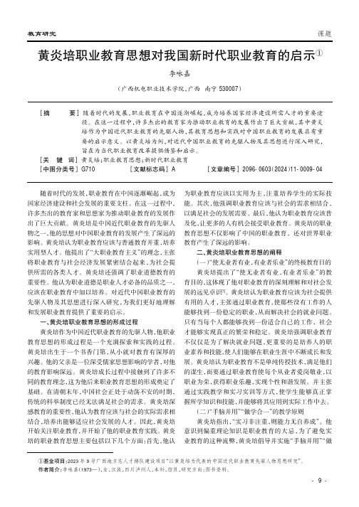 黄炎培职业教育思想对我国新时代职业教育的启示①