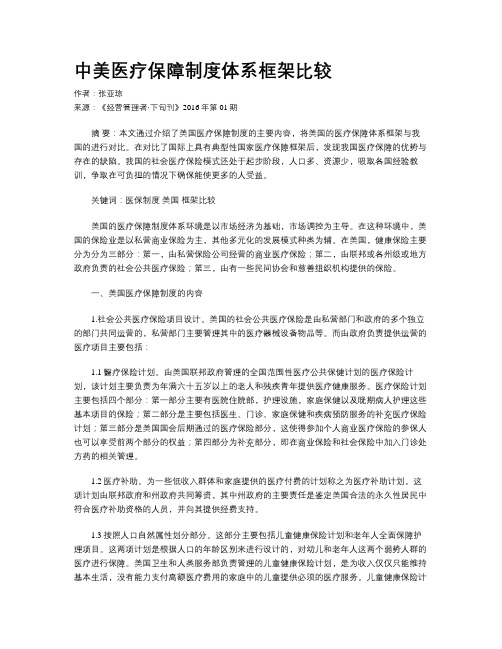 中美医疗保障制度体系框架比较