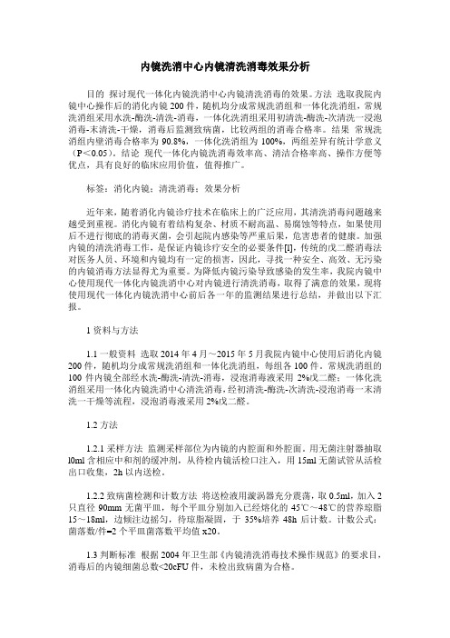 内镜洗消中心内镜清洗消毒效果分析