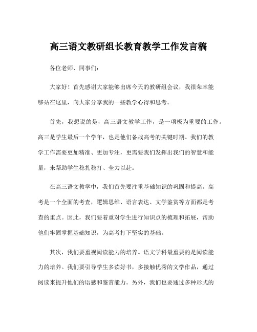 高三语文教研组长教育教学工作发言稿