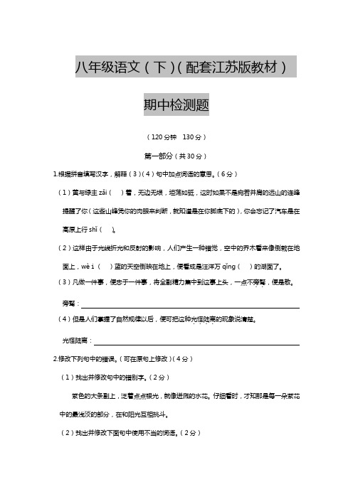 最新苏教版2016八年级语文下册期中检测题及答案解析